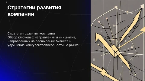 Развитие компании