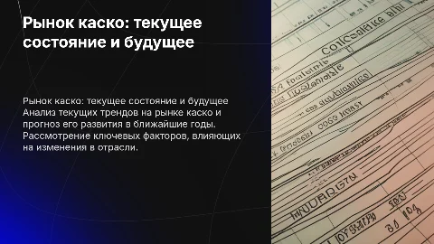 Состояние и перспективы развития рынка каско