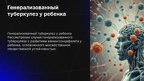 Случай генерализованного туберкулеза у ребенка: анализ и рекомендации