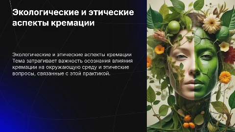 Экологические и этические аспекты кремации: важность и влияние