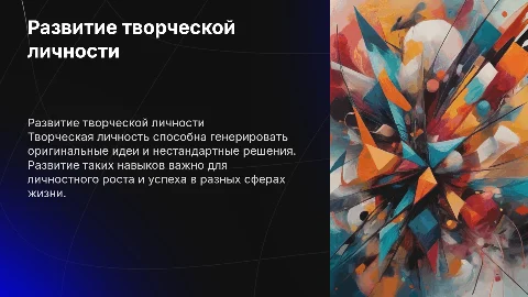 развитие творческой личности