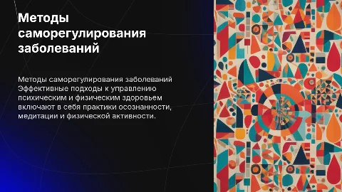 Методы саморегулирования психических и физических заболеваний