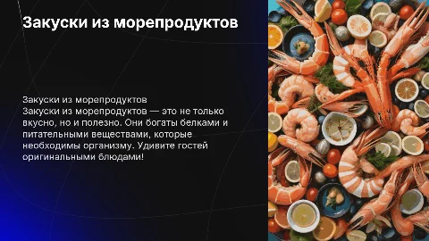 закуски из морепродуктов