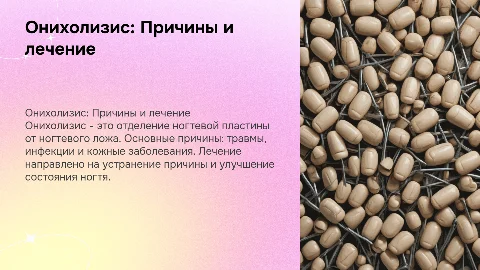 Онихолизис: причины, симптомы и лечение