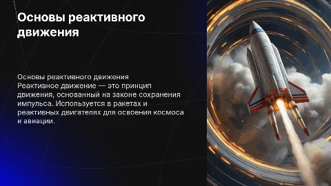 реактивное движение