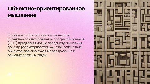 Объектно-ориентированный язык и мышление: новая парадигма