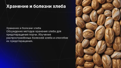 хранение и болезни хлеба