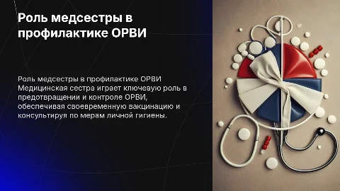 Роль медицинской сестры в профилактике ОРВИ