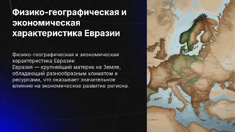 Физико-географическая и экономическая характеристика Евразии