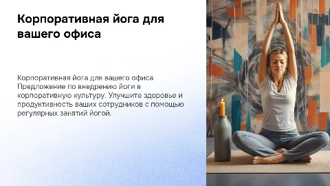 Презентация коммерческого предложения по корпоративной йоге