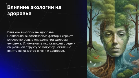 влияние социально-экологических факторов на здоровье человека