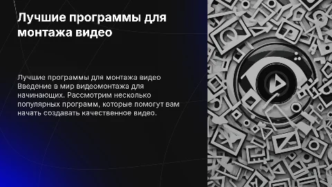 Программы для монтажа видео: советы для начинающих