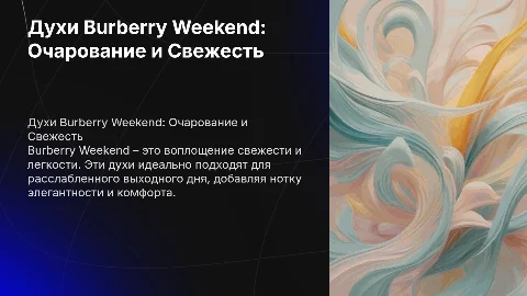 Духи Burberry weekend
