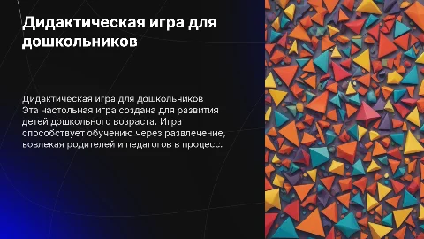Дидактическая настольная игра для дошкольников и педагогов