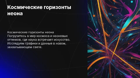 Презентация в стиле космоса и неона с графиками