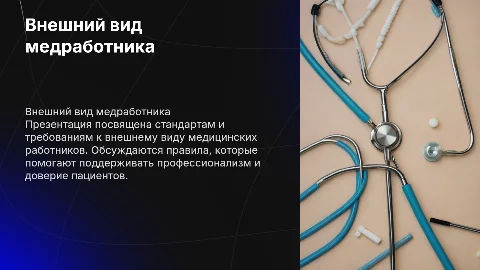 Требования к внешнему виду медицинского работника
