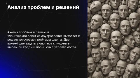 Анализ ситуации: проблемы и решения ученического совета