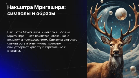 Накшатра Мригашира, символы и изображения