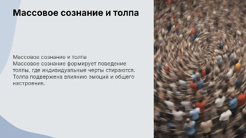 Массовое сознание. Поведение толпы