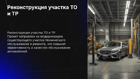Реконструкция участка ТО и ТР СТОА