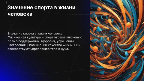 Значение физической культуры и спорта в жизни человека