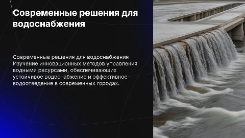 Современные решения для водоснабжения и водоотведения