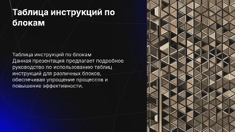 Таблица инструкций по блокам