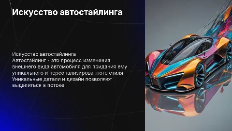 автостайлинг