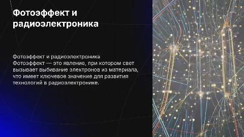 фотоэффект и его значение для радиоэлектроники