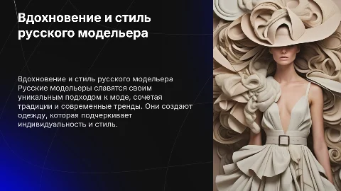 Русский модельер