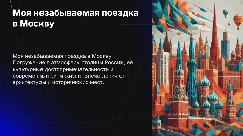 моя поездка в москву