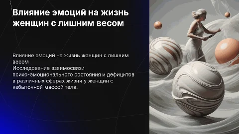 Взаимосвязь психо-эмоционального состояния и лишнего веса