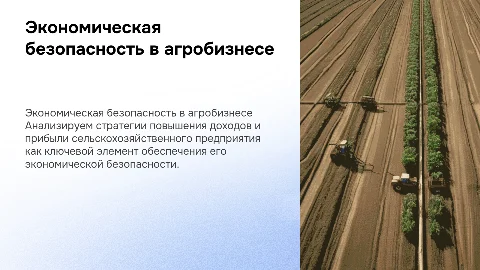 Повышение доходов и прибыли сельскохозяйственного предприятия