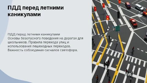 Правила дорожного движения для учащихся начальной школы
