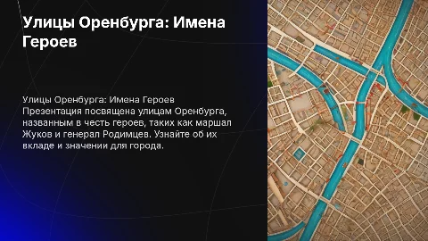 Улицы Оренбурга: Имена Героев и их Значение