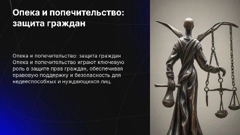 Опека и попечительство: защита прав граждан в дипломной работе