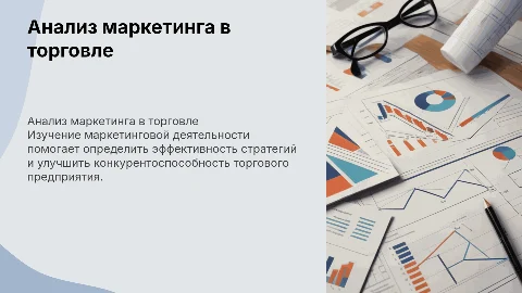анализ маркетинговой деятельности торгового предприятия