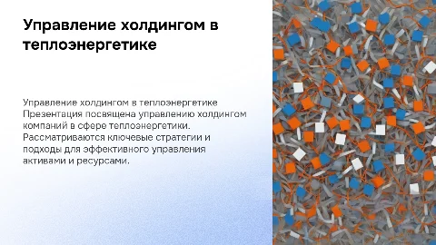 Управление холдингом в теплоэнергетике: стратегии и подходы