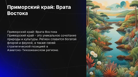 Презентация Приморский край