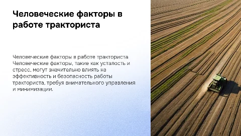 Влияние человеческих факторов на работоспособность тракториста