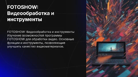 FOTOSHOW: Видеообработка с инструментами программы