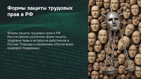Формы защиты трудовых прав и правовых интересов в РФ