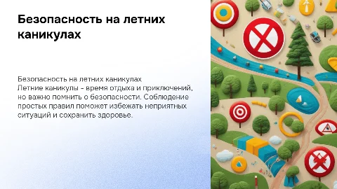 безопасность на летних каникул