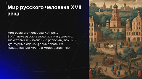 Мир русского человека XVII века