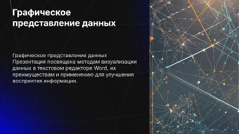 Презентация по дипломной работе: Графическое представление данных