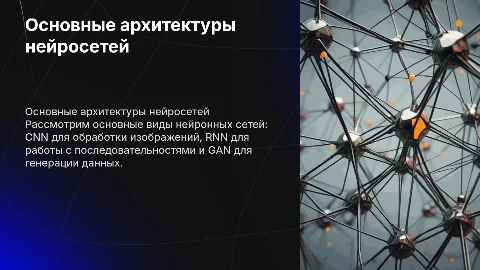 Основные архитектуры нейросетей (CNN, RNN, GAN и др.)
