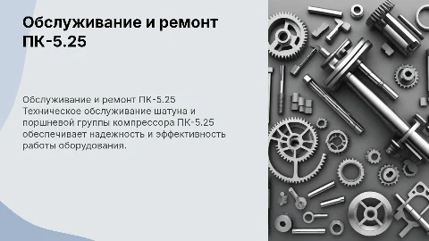 Техническое обслуживание и ремонт шатуна компрессора ПК-5.25