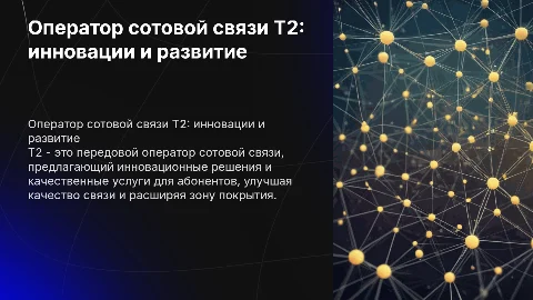 оператор сотовой связи т2