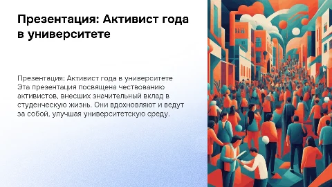презентация для активиста года в университете