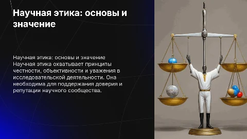 научная этика
